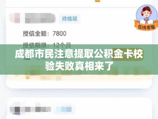 成都市民注意提取公积金卡校验失败真相来了