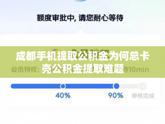 成都手机提取公积金为何总卡壳公积金提取难题