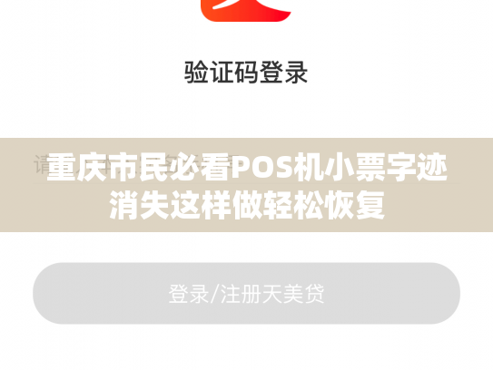 重庆市民必看POS机小票字迹消失这样做轻松恢复