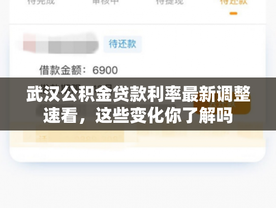 武汉公积金贷款利率最新调整速看，这些变化你了解吗