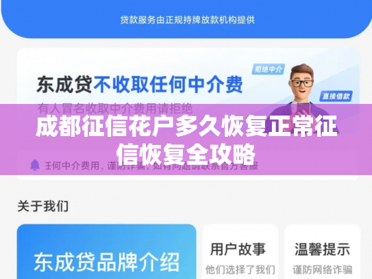 成都征信花户多久恢复正常征信恢复全攻略