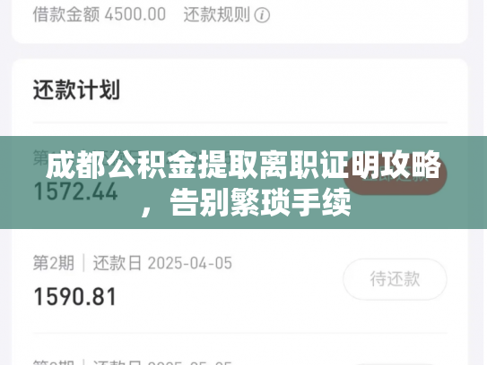 成都公积金提取离职证明攻略，告别繁琐手续