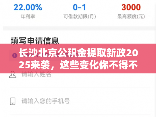 长沙北京公积金提取新政2025来袭，这些变化你不得不看