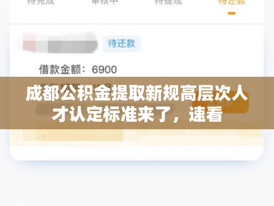 成都公积金提取新规高层次人才认定标准来了，速看