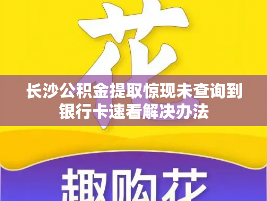 长沙公积金提取惊现未查询到银行卡速看解决办法