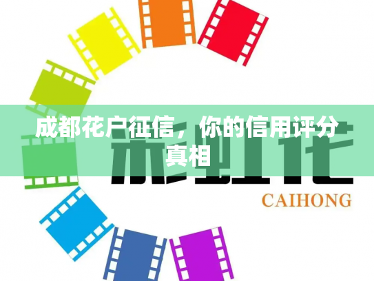 成都花户征信，你的信用评分真相