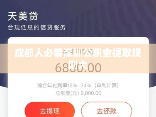 成都人必看深圳公积金提取规则大