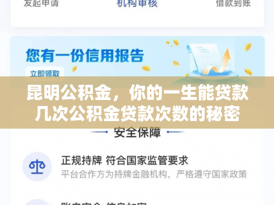 昆明公积金，你的一生能贷款几次公积金贷款次数的秘密