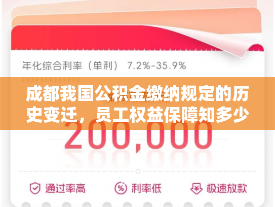 成都我国公积金缴纳规定的历史变迁，员工权益保障知多少