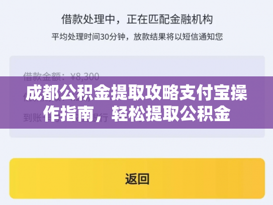 成都公积金提取攻略支付宝操作指南，轻松提取公积金
