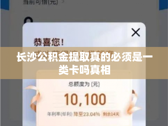 长沙公积金提取真的必须是一类卡吗真相