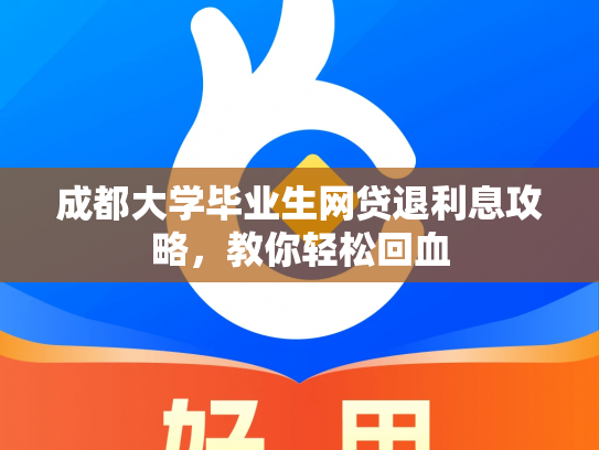成都大学毕业生网贷退利息攻略，教你轻松回血