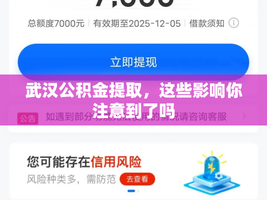 武汉公积金提取，这些影响你注意到了吗