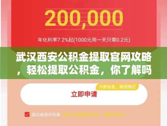 武汉西安公积金提取官网攻略，轻松提取公积金，你了解吗