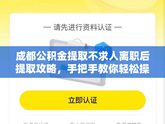 成都公积金提取不求人离职后提取攻略，手把手教你轻松操作