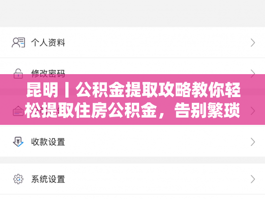 昆明丨公积金提取攻略教你轻松提取住房公积金，告别繁琐手续