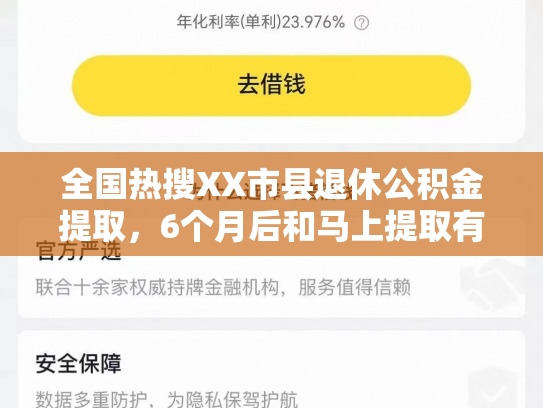 全国热搜XX市县退休公积金提取，6个月后和马上提取有何区别速看