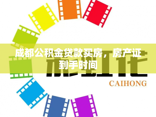 成都公积金贷款买房，房产证到手时间