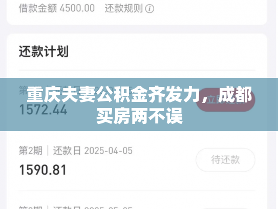 重庆夫妻公积金齐发力，成都买房两不误