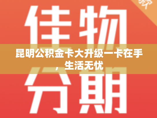 昆明公积金卡大升级一卡在手，生活无忧