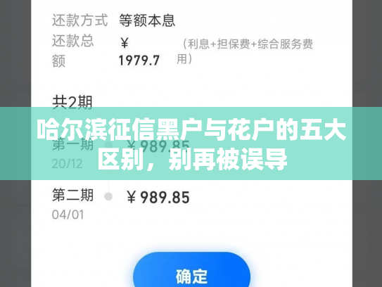 哈尔滨征信黑户与花户的五大区别，别再被误导