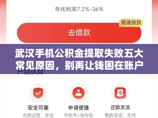 武汉手机公积金提取失败五大常见原因，别再让钱困在账户