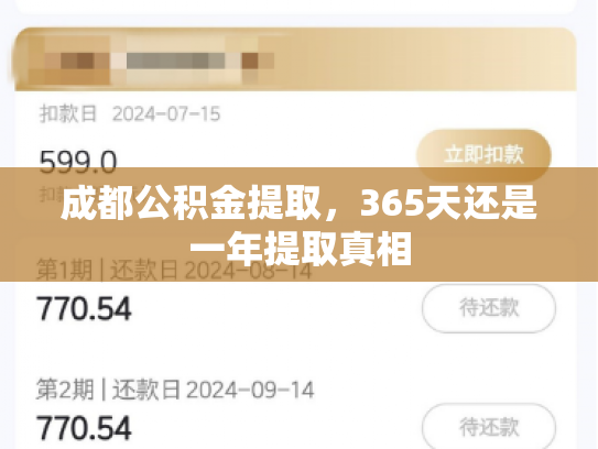 成都公积金提取，365天还是一年提取真相