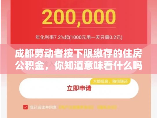 成都劳动者按下限缴存的住房公积金，你知道意味着什么吗