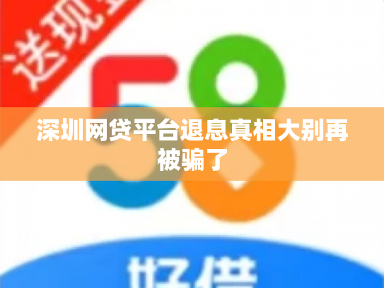 深圳网贷平台退息真相大别再被骗了