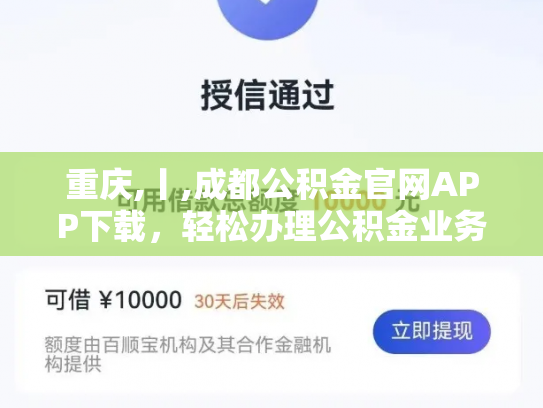 重庆,丨,成都公积金官网APP下载，轻松办理公积金业务