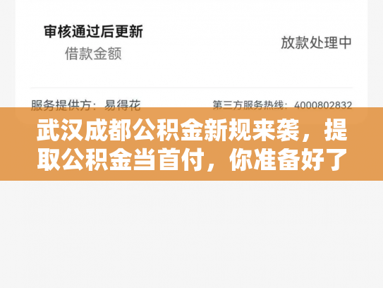 武汉成都公积金新规来袭，提取公积金当首付，你准备好了吗