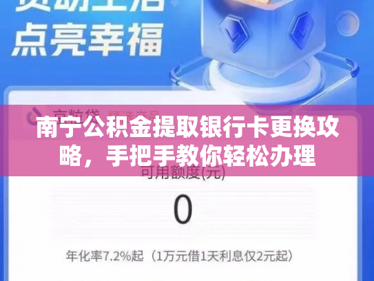 南宁公积金提取银行卡更换攻略，手把手教你轻松办理