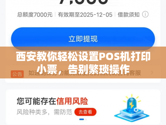 西安教你轻松设置POS机打印小票，告别繁琐操作