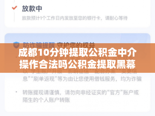 成都10分钟提取公积金中介操作合法吗公积金提取黑幕