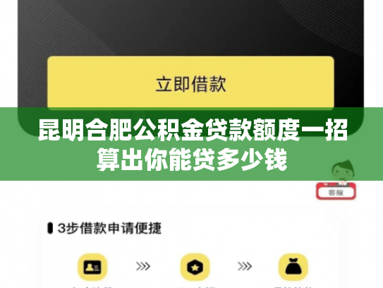 昆明合肥公积金贷款额度一招算出你能贷多少钱