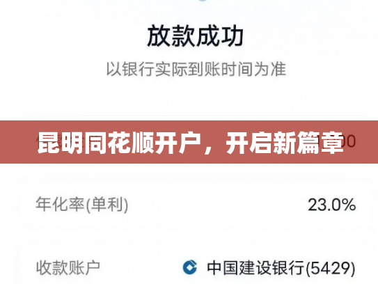 昆明同花顺开户，开启新篇章