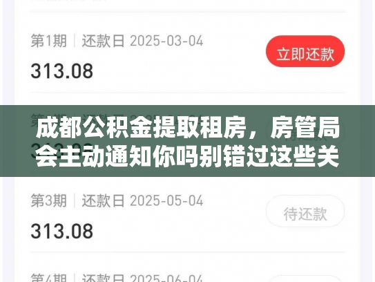 成都公积金提取租房，房管局会主动通知你吗别错过这些关键信息