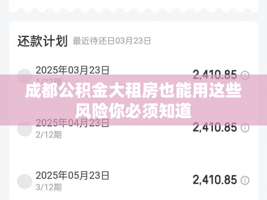 成都公积金大租房也能用这些风险你必须知道