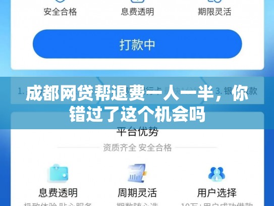 成都网贷帮退费一人一半，你错过了这个机会吗