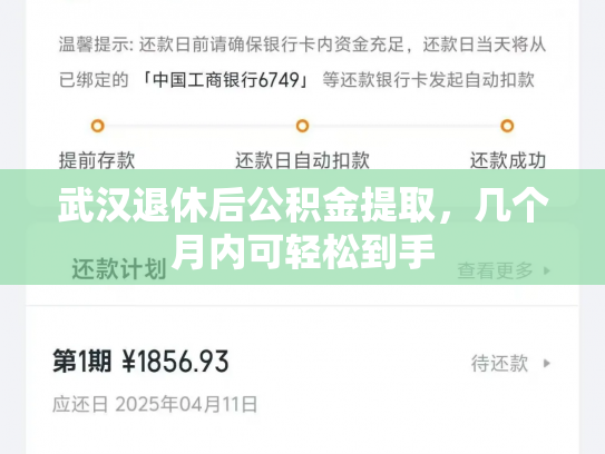 武汉退休后公积金提取，几个月内可轻松到手