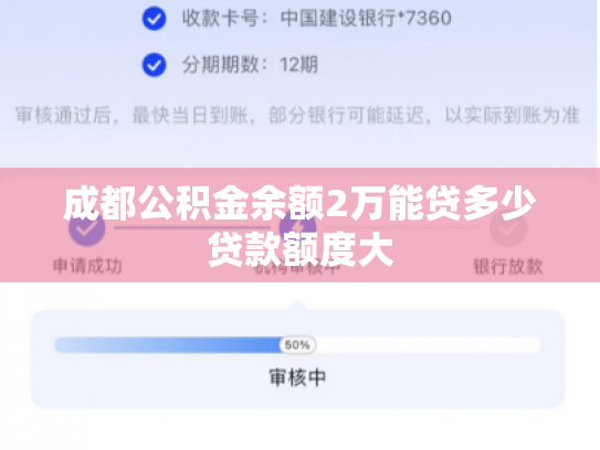 成都公积金余额2万能贷多少贷款额度大