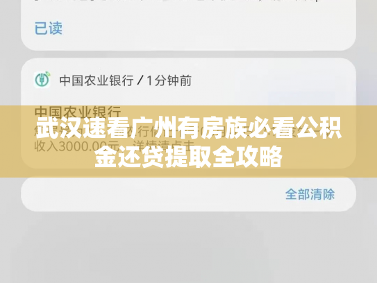 武汉速看广州有房族必看公积金还贷提取全攻略