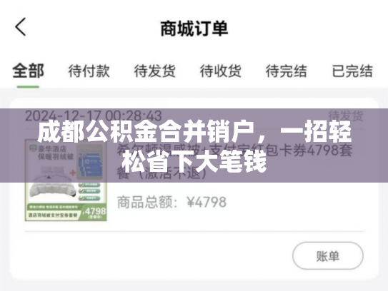 成都公积金合并销户，一招轻松省下大笔钱