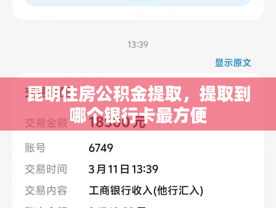 昆明住房公积金提取，提取到哪个银行卡最方便