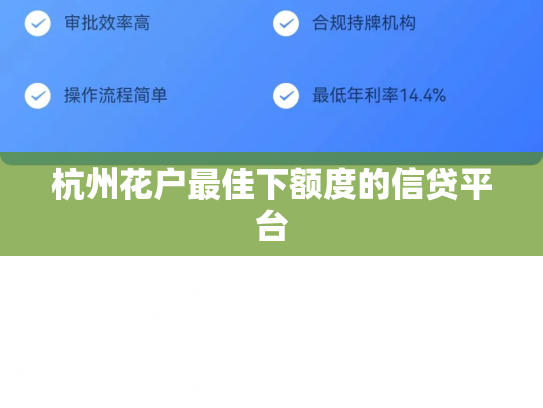 杭州花户最佳下额度的信贷平台