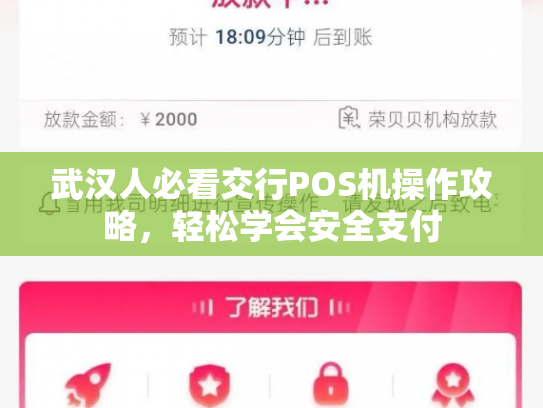 武汉人必看交行POS机操作攻略，轻松学会安全支付