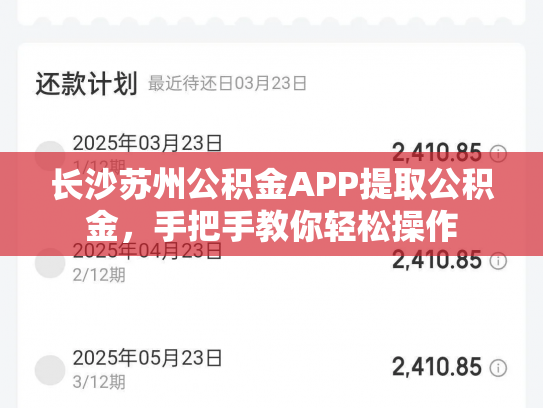 长沙苏州公积金APP提取公积金，手把手教你轻松操作
