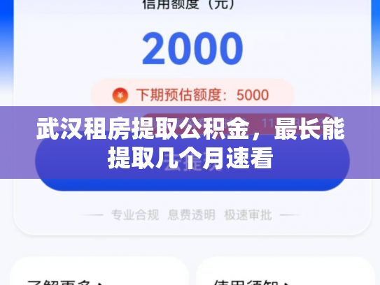 武汉租房提取公积金，最长能提取几个月速看