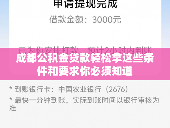 成都公积金贷款轻松拿这些条件和要求你必须知道