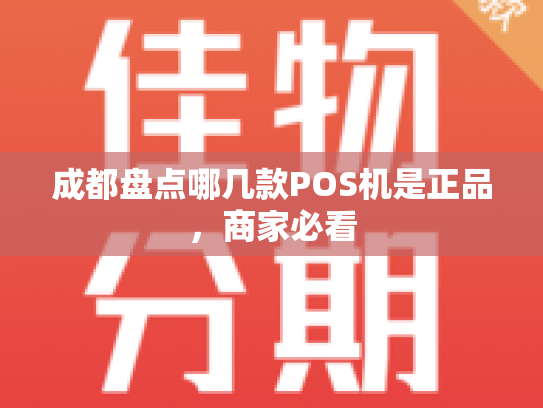 成都盘点哪几款POS机是正品，商家必看